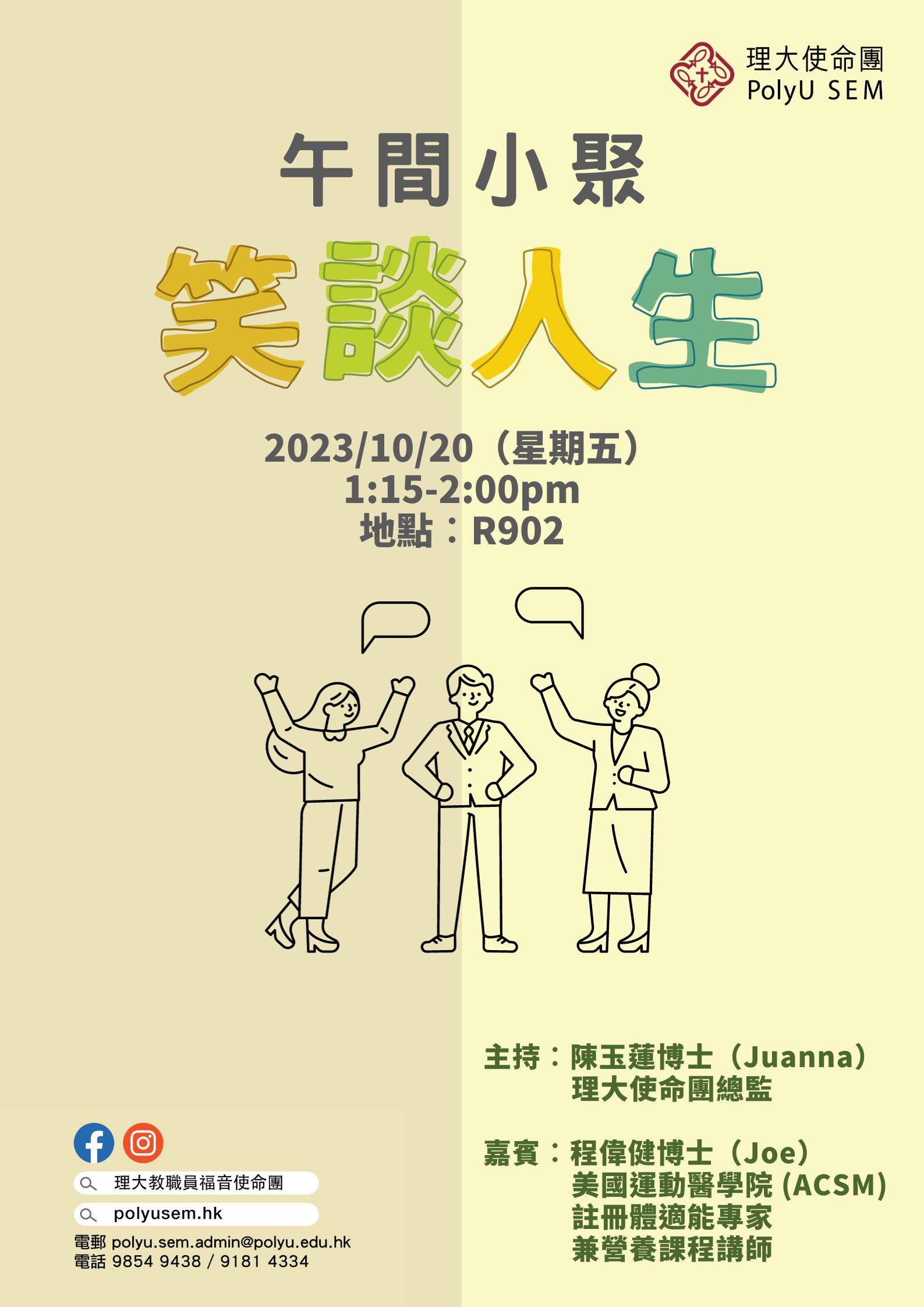 午間小聚– 笑談人生– 理大教職員福音使命團